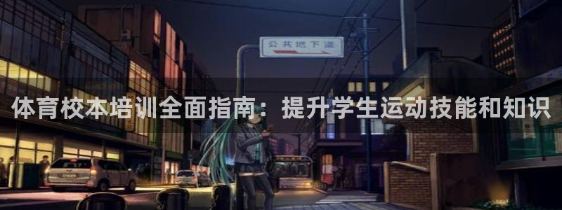 耀世娱乐怎么注册账号：体育校本培训全面指南：提升学生