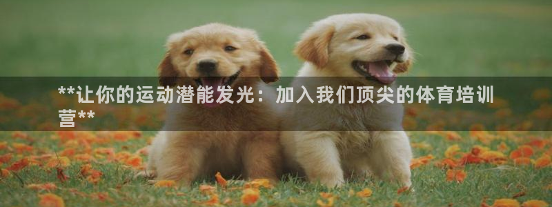 耀世楼盘：**让你的运动潜能发光：加入我们顶尖的体育