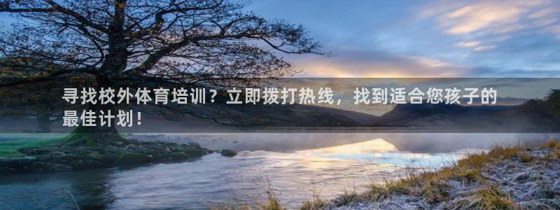 耀世平台注册开户流程：寻找校外体育培训？立即拨打热线
