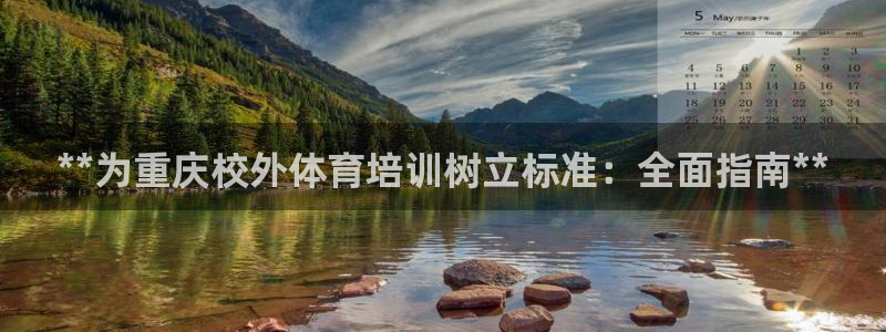 耀世娱乐是什么平台：**为重庆校外体育培训树立标准：