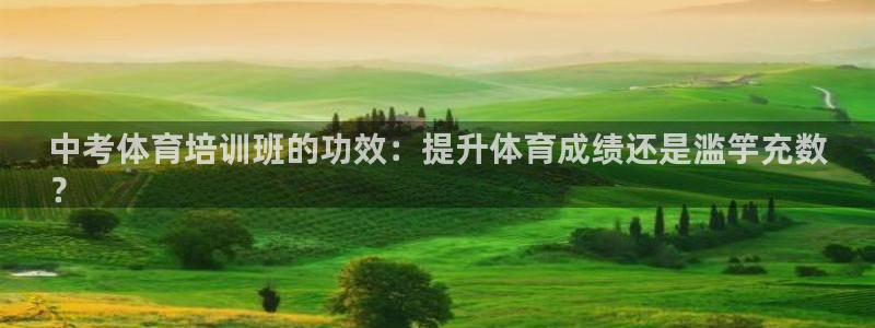 耀世平台注册开户要求：中考体育培训班的功效：提升体育