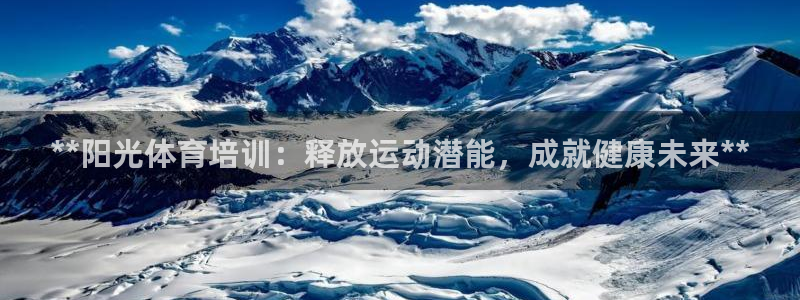 耀世天下的是什么意思：**阳光体育培训：释放运动潜能
