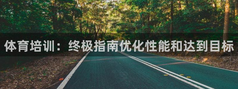 耀世娱乐注册等7O777：体育培训：终极指南优化性能