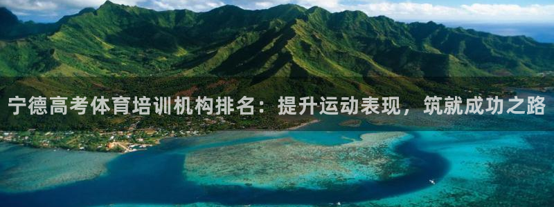 耀世娱乐注册官网入口：宁德高考体育培训机构排名：提升