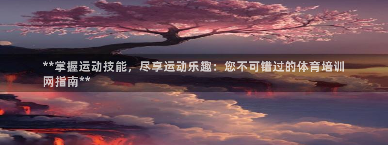 耀世娱乐出款快吗是真的吗：**掌握运动技能，尽享运动