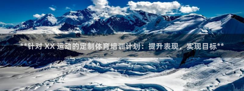 耀世娱乐软件下载安装：**针对 XX 运动的定制体育