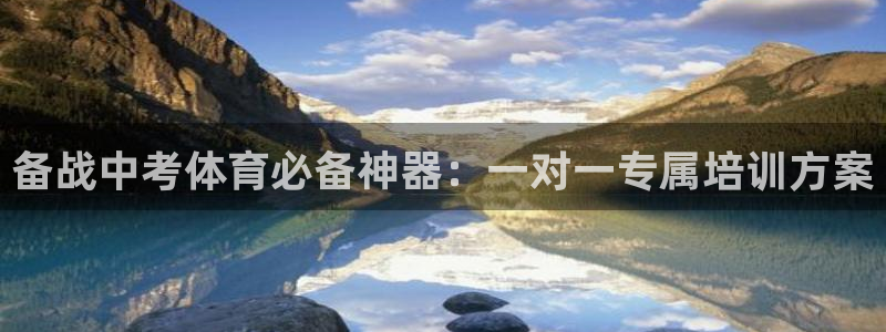 耀世娱乐中国总部地址：备战中考体育必备神器：一对一专