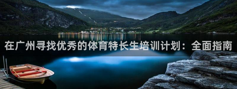 耀世平台先 58534I 耀世：在广州寻找优秀的体育