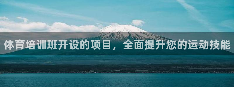 耀世娱乐如何登录平台账户：体育培训班开设的项目，全面