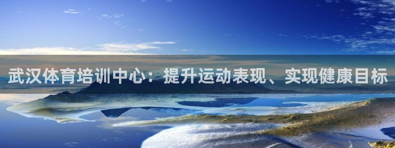 耀世娱乐注册开户流程：武汉体育培训中心：提升运动表现