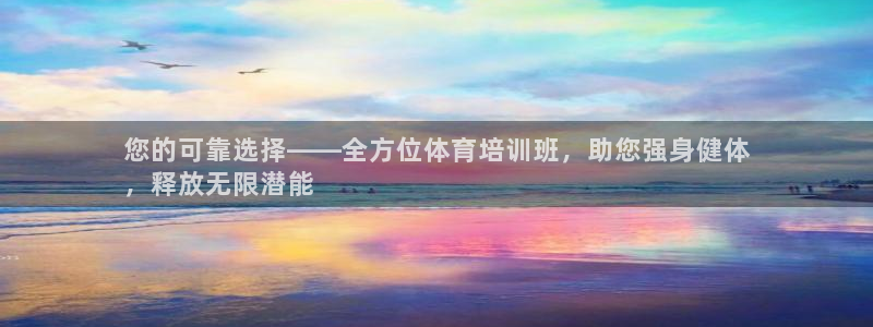 耀世娱乐注册入口官网：您的可靠选择——全方位体育培训