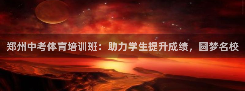 耀世集团王大聪：郑州中考体育培训班：助力学生提升成绩