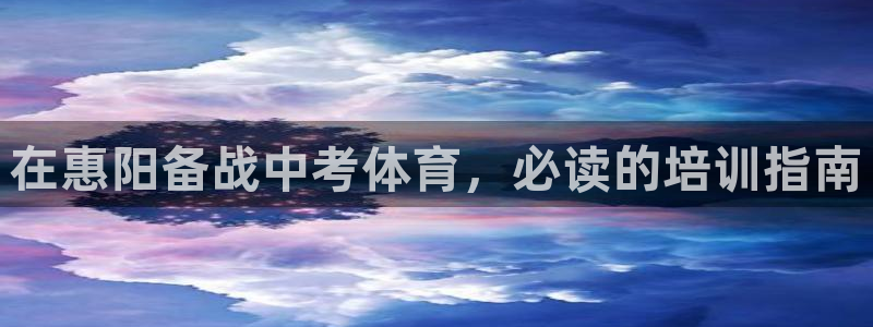 耀世集团视频直播：在惠阳备战中考体育，必读的培训指南