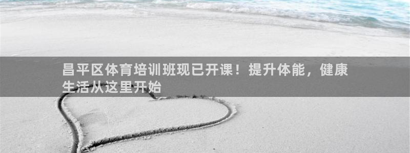 耀世平台注册链接失败：昌平区体育培训班现已开课！提升