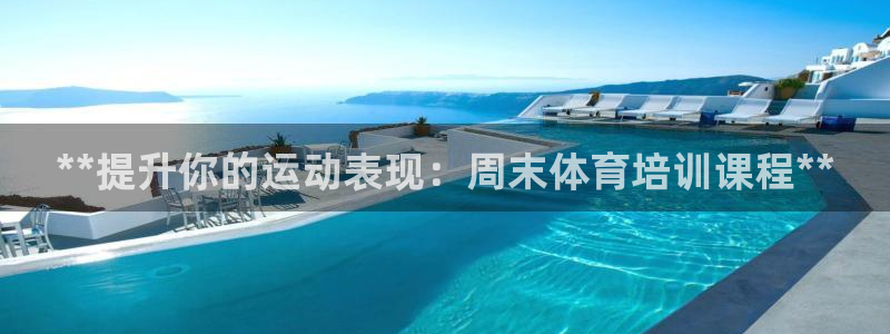 耀世集团是什么电影里的人物：**提升你的运动表现：周