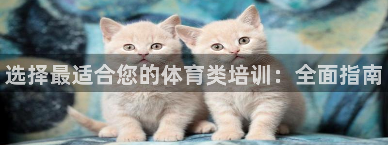 耀世集团董事长个人简历：选择最适合您的体育类培训：全