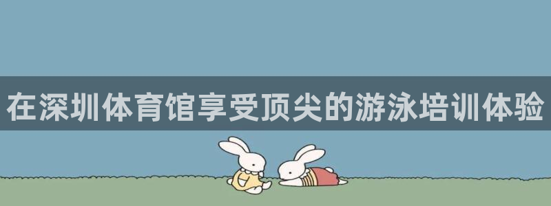 耀世平台日7O777：在深圳体育馆享受顶尖的游泳培训