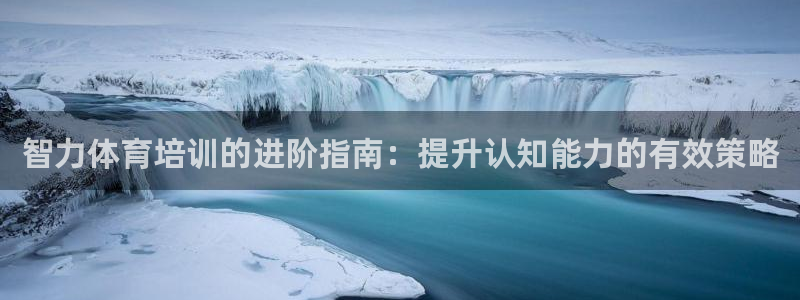 耀世娱乐登陆官网：智力体育培训的进阶指南：提升认知能