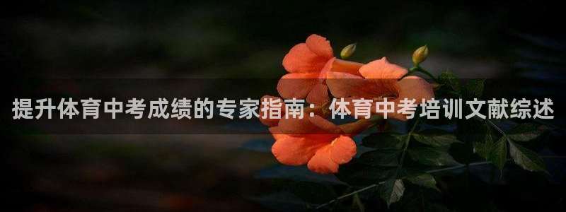 耀世平台注册最新地址在哪：提升体育中考成绩的专家指南