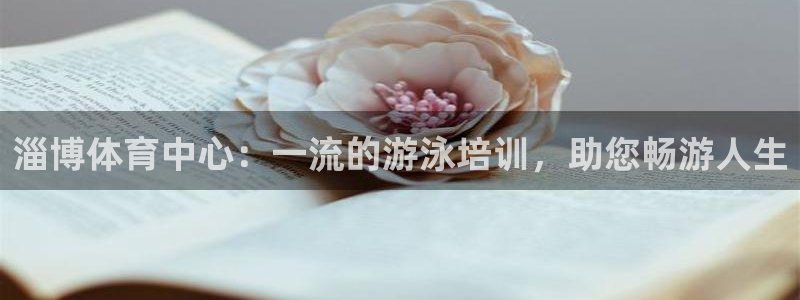 耀世平台会员中心：淄博体育中心：一流的游泳培训，助您