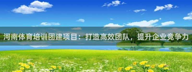 耀世娱乐是不是很黑呀：河南体育培训团建项目：打造高效