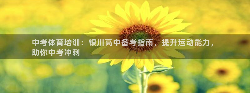 耀世挑战第二关怎么过：中考体育培训：银川高中备考指南