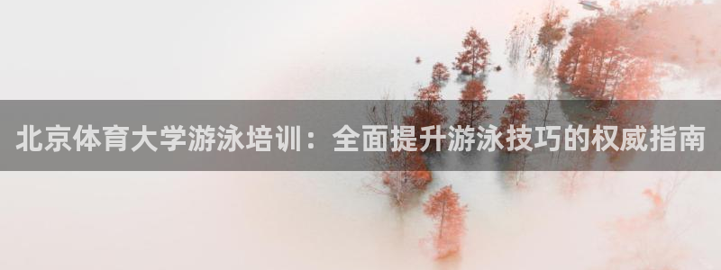 耀世平台丁6.7.5.1.3.8：北京体育大学游泳培