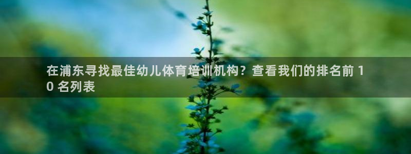 耀世娱乐如何登录平台账号：在浦东寻找最佳幼儿体育培训