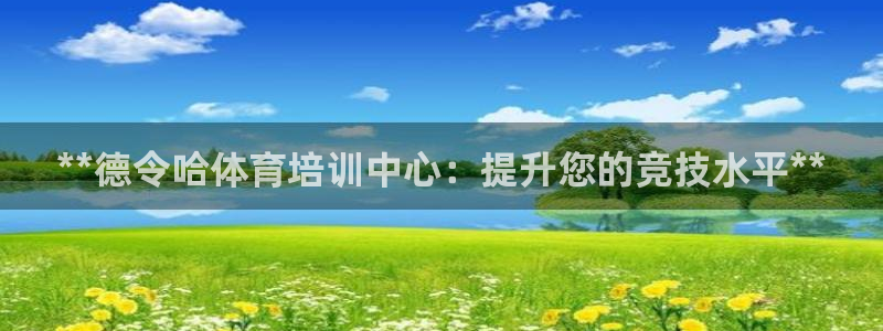 耀世娱乐提款多久到账：**德令哈体育培训中心：提升您