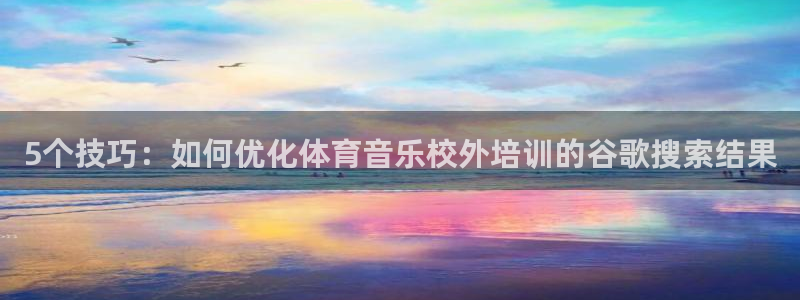 耀世雷霆下载：5个技巧：如何优化体育音乐校外培训的谷歌搜索结