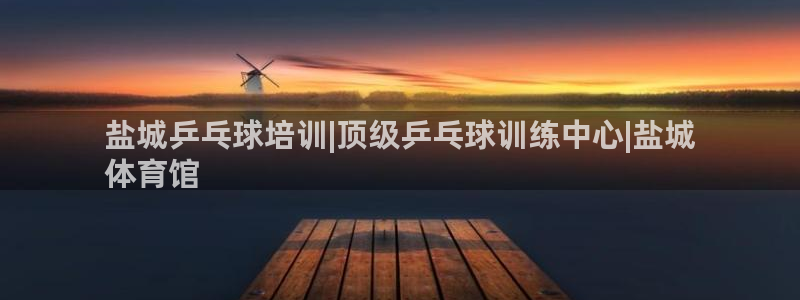 耀世娱乐注册入口官网：盐城乒乓球培训|顶级乒乓球训练