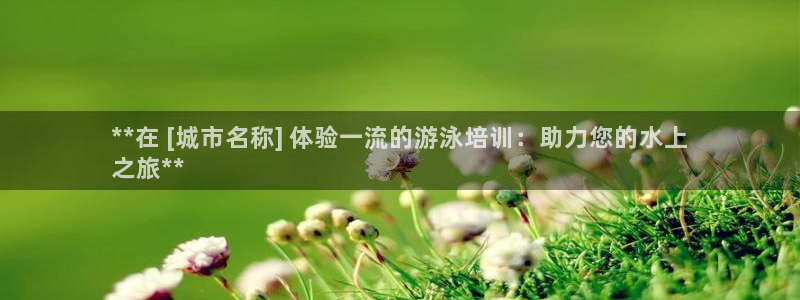 耀世平台将7O777：**在 [城市名称] 体验一流