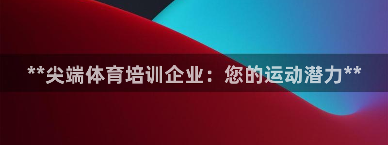 耀世平台注册链接：**尖端体育培训企业：您的运动潜力