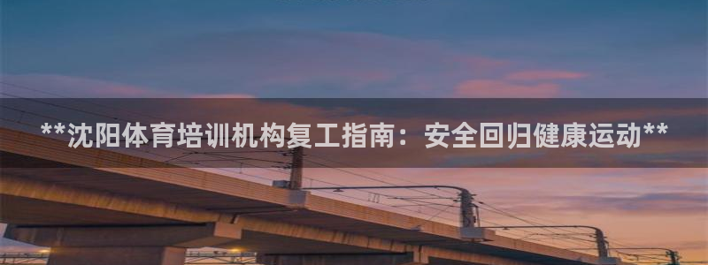耀世娱乐登录地址在哪：**沈阳体育培训机构复工指南：