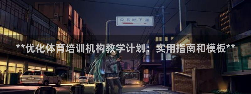 耀世娱乐是不是赚钱了：**优化体育培训机构教学计划：