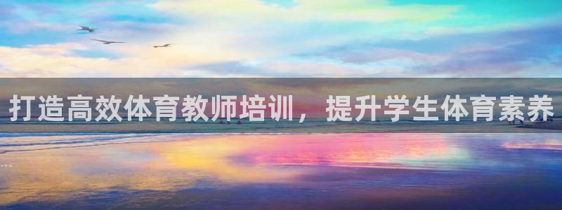 耀世的意思是什么：打造高效体育教师培训，提升学生体育