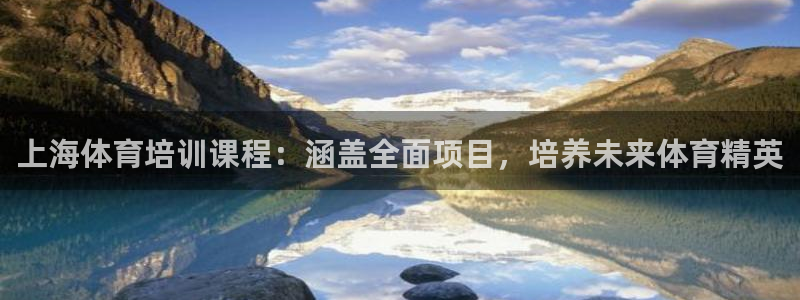 耀世娱乐在线登录官网入口下载：上海体育培训课程：涵盖