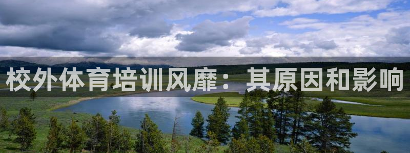 耀世娱乐圈主管：校外体育培训风靡：其原因和影响