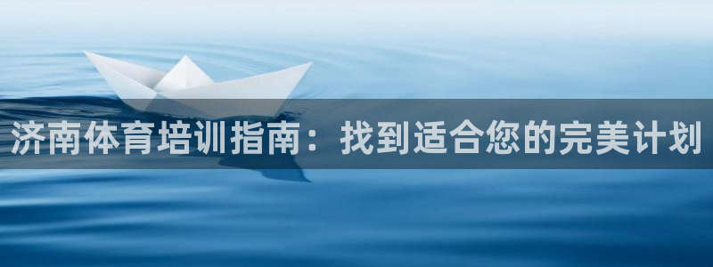 耀世娱乐挂机教程视频：济南体育培训指南：找到适合您的