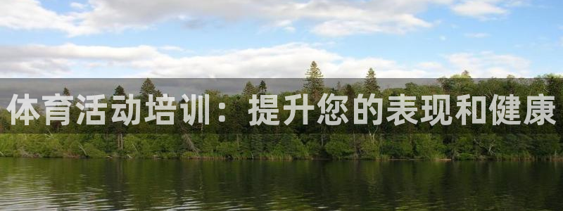 耀世登场：体育活动培训：提升您的表现和健康