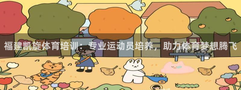 耀世娱乐网址是什么啊：福建凯旋体育培训：专业运动员培