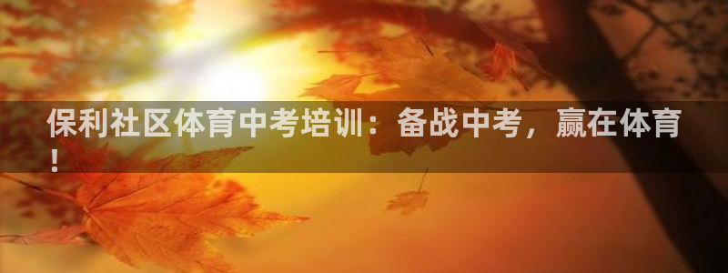 耀世挑战攻略：保利社区体育中考培训：备战中考，赢在体
