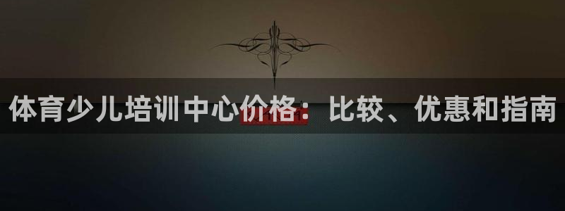 耀世平台登录地址在哪：体育少儿培训中心价格：比较、优惠和指南