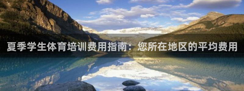 耀世娱乐是正规还是仿：夏季学生体育培训费用指南：您所