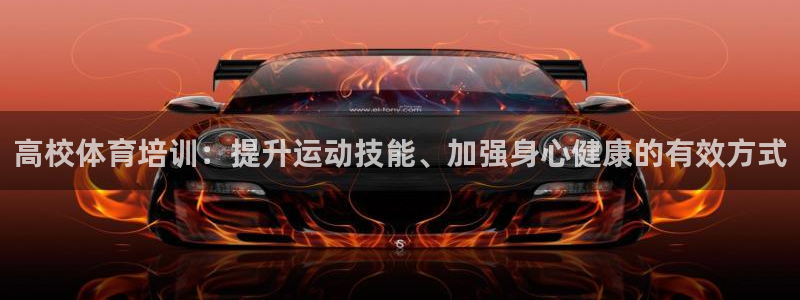 耀世娱乐app下载安装最新版：高校体育培训：提升运动