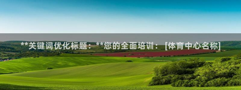 耀世娱乐百科百度：**关键词优化标题：**您的全面培