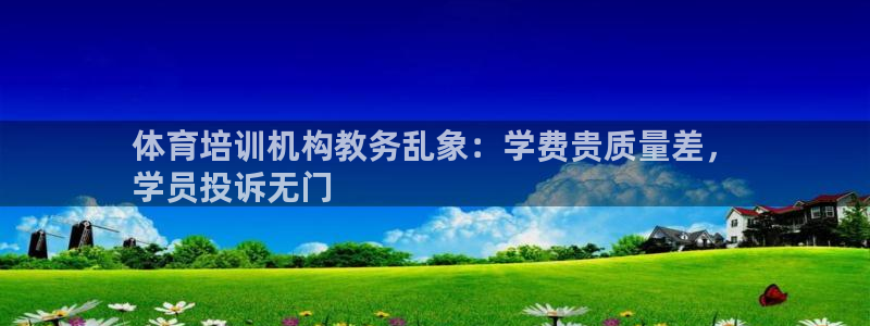 耀世登场下一句：体育培训机构教务乱象：学费贵质量差，