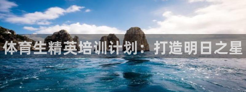 耀世集团商业联盟招聘：体育生精英培训计划：打造明日之