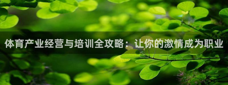 耀世平台李 411O31 耀世：体育产业经营与培训全