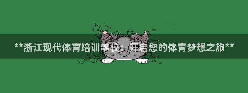 耀世娱乐圈主管：**浙江现代体育培训学校：开启您的体